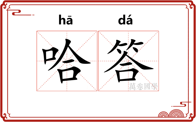 哈答