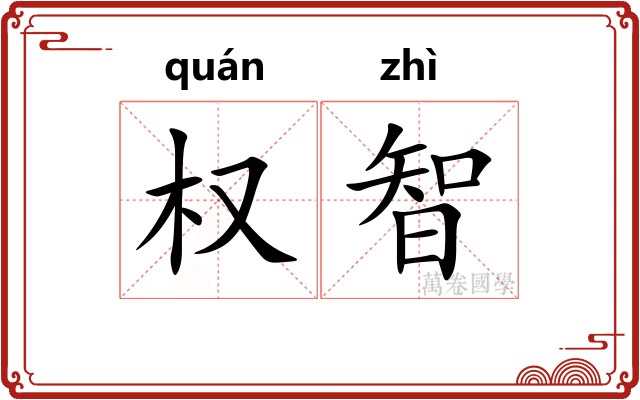 权智