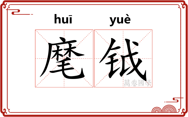 麾钺