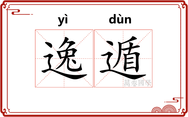 逸遁