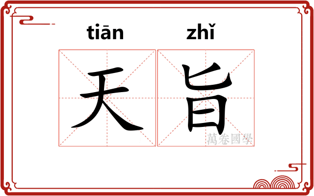 天旨 天旨
