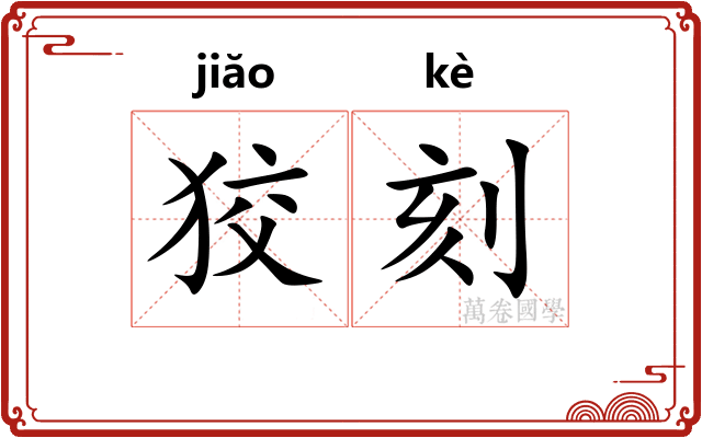 狡刻