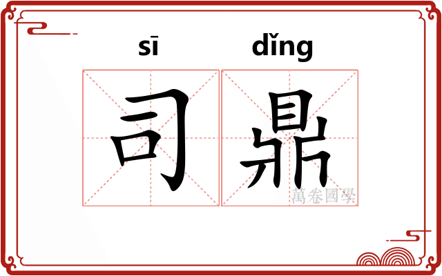 司鼎