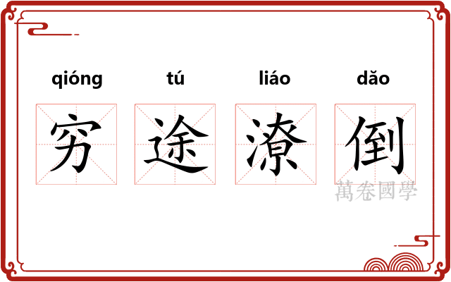 穷途潦倒