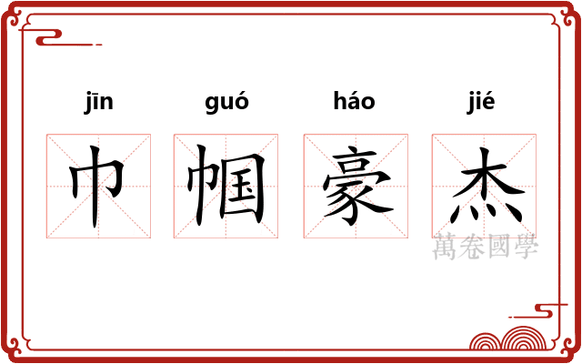 巾帼豪杰 巾帼豪杰