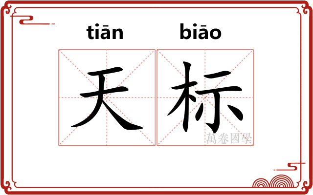 天标
