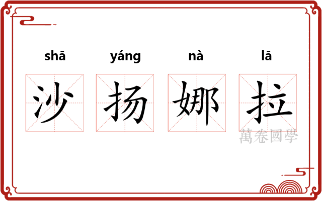 沙扬娜拉