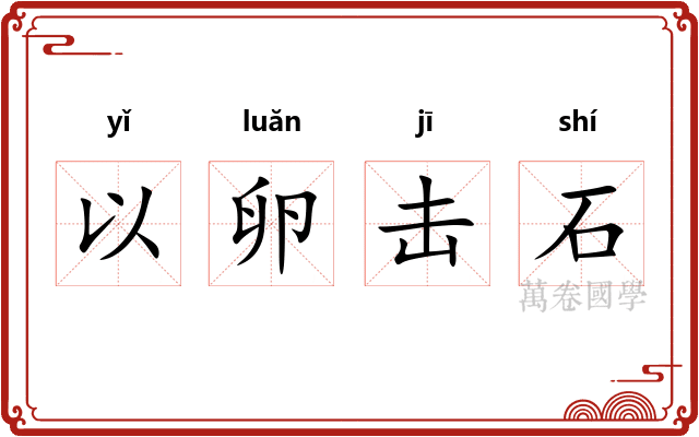 以卵击石
