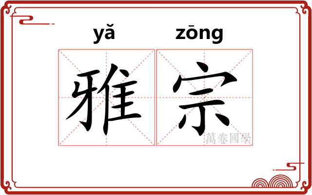 雅宗 雅宗