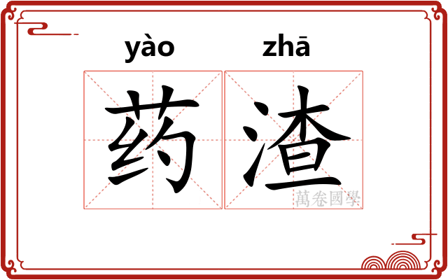 药渣
