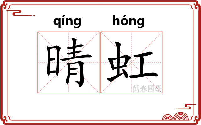 晴虹