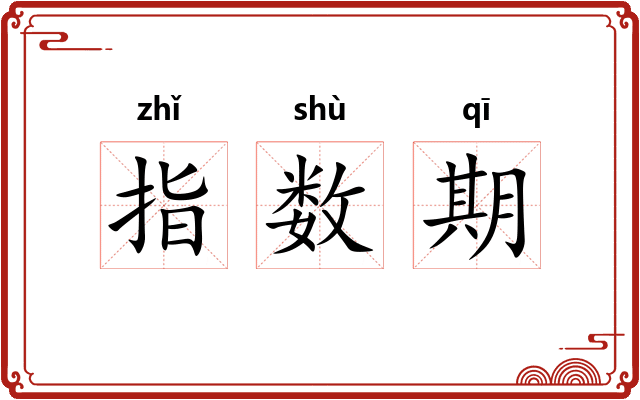 指数期