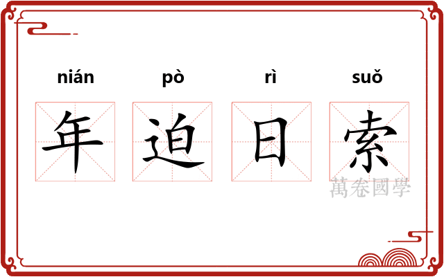 年迫日索