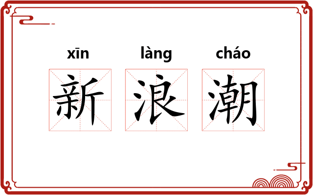 新浪潮