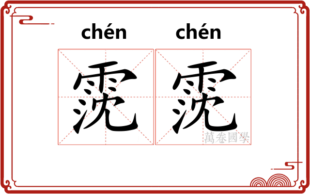 霃霃