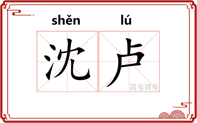 沈卢