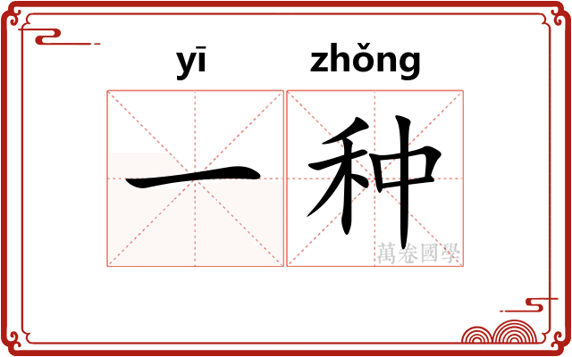 一种 一种