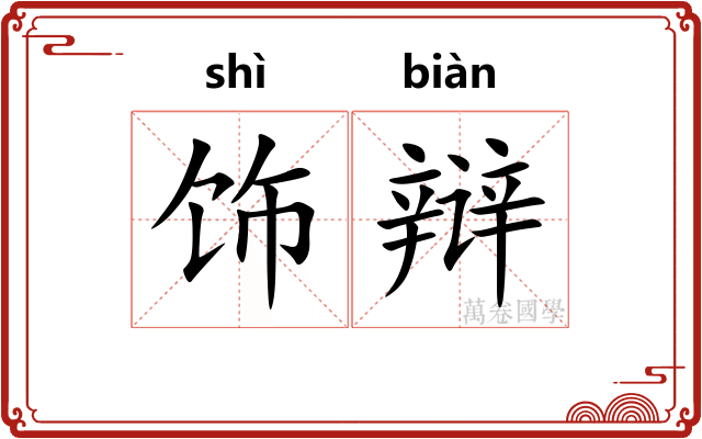 饰辩