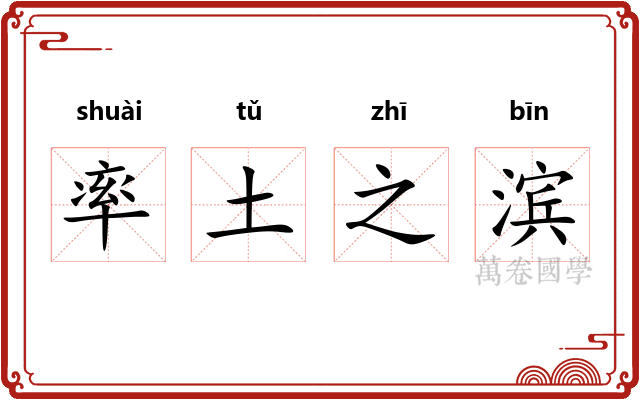率土之滨