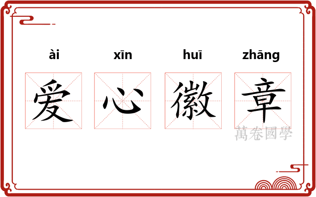 爱心徽章