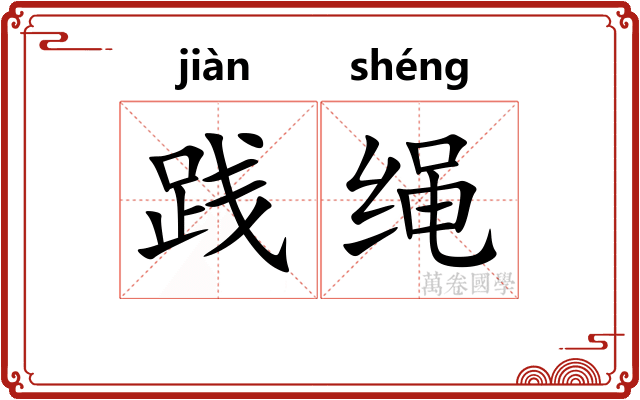践绳
