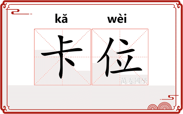 卡位