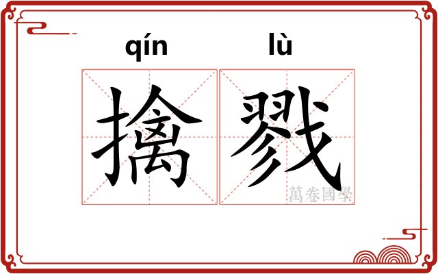擒戮