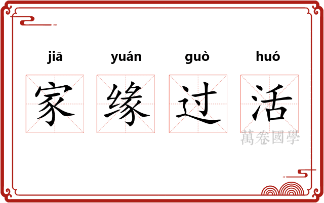 家缘过活