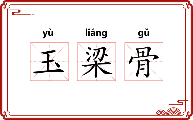 玉梁骨