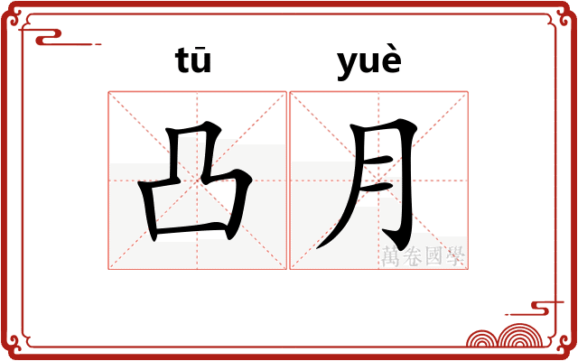 凸月