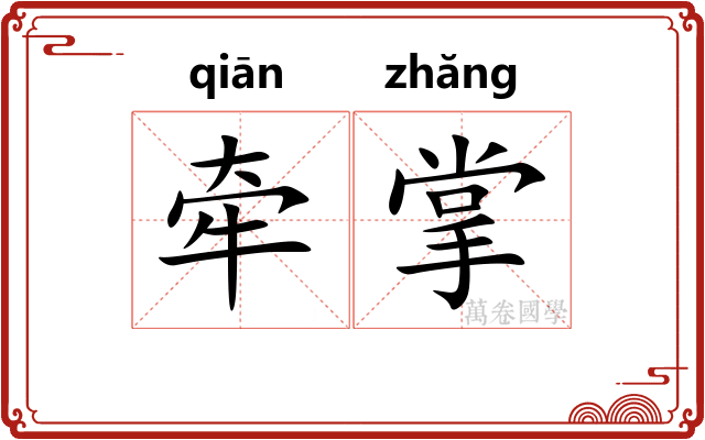 牵掌