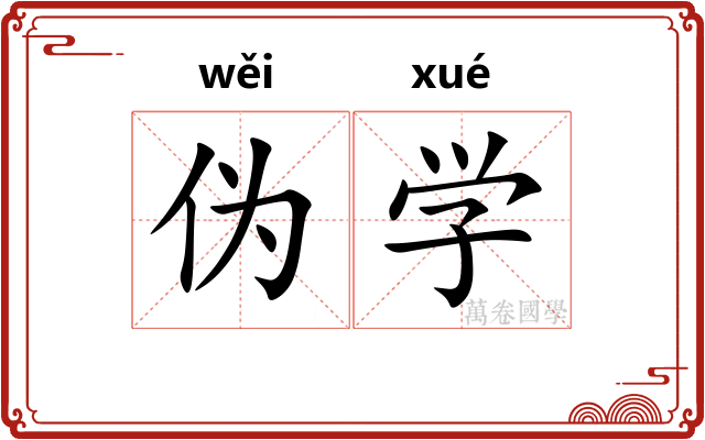 伪学