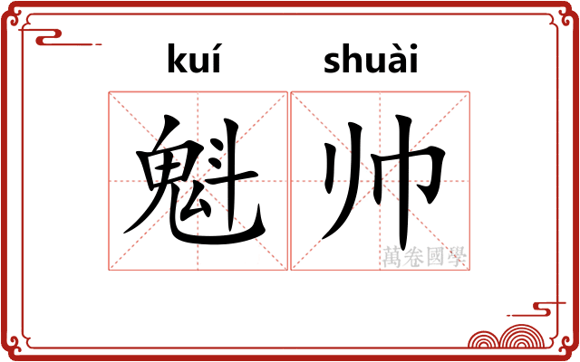 魁帅