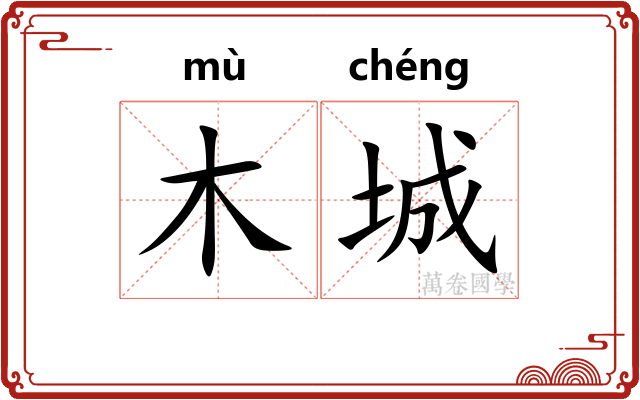 木城