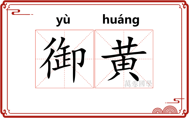 御黄