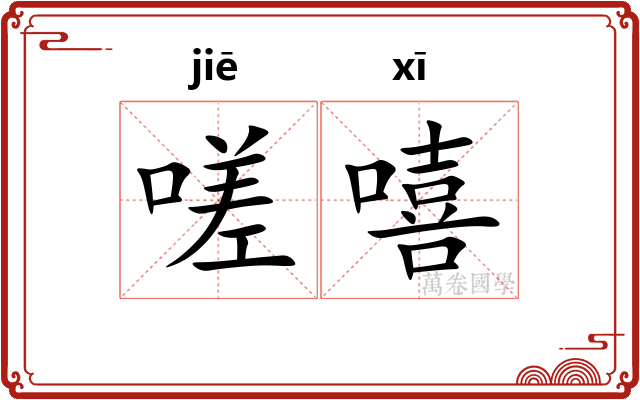 嗟嘻