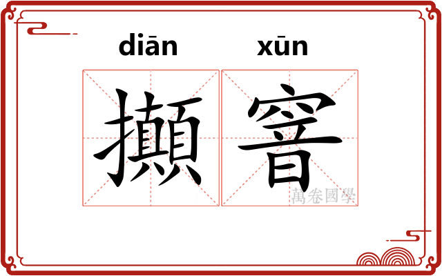 攧窨