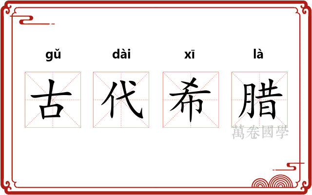 古代希腊