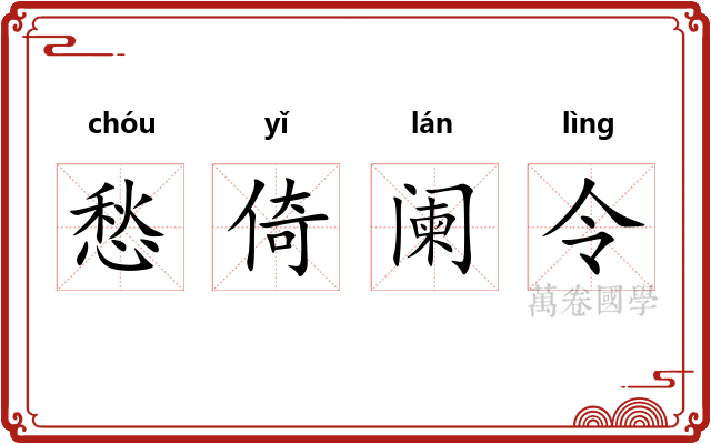 愁倚阑令