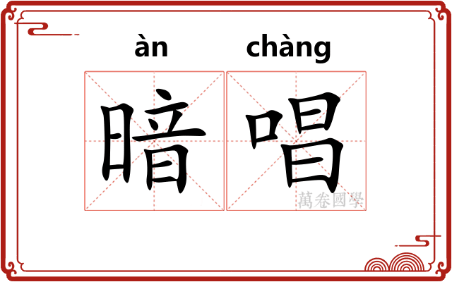 暗唱