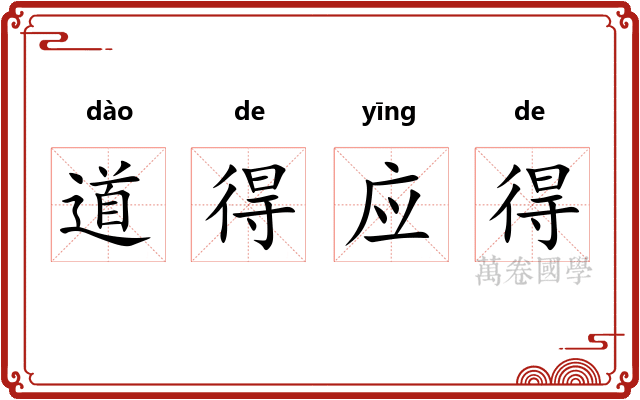 道得应得