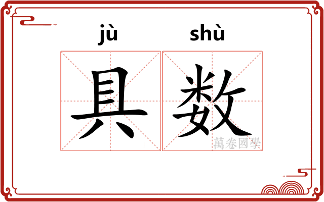 具数