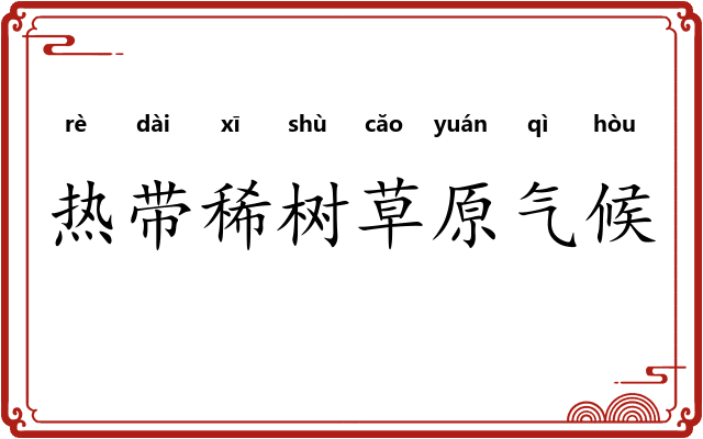 热带稀树草原气候