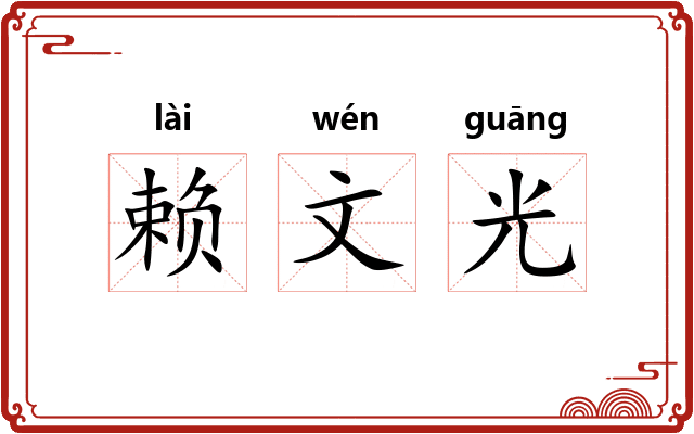 赖文光 赖文光