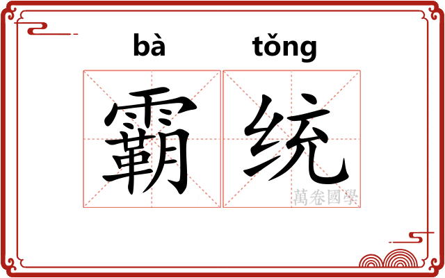 霸统