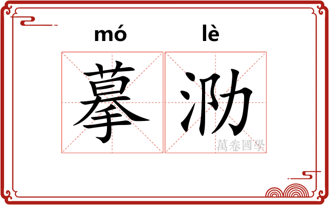 摹泐