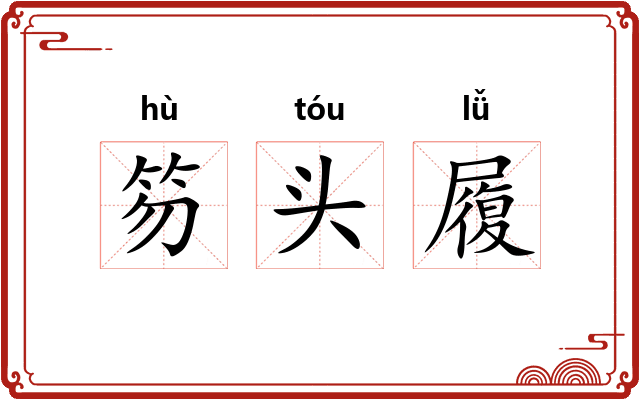 笏头履 笏头履