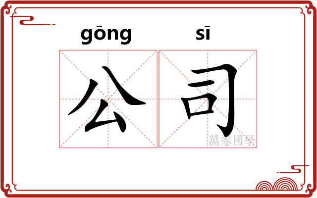 公司