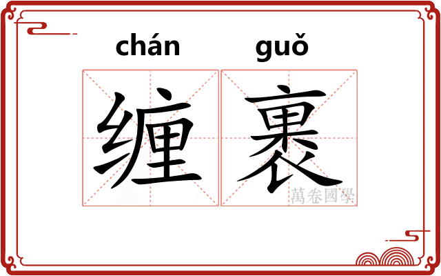 缠裹