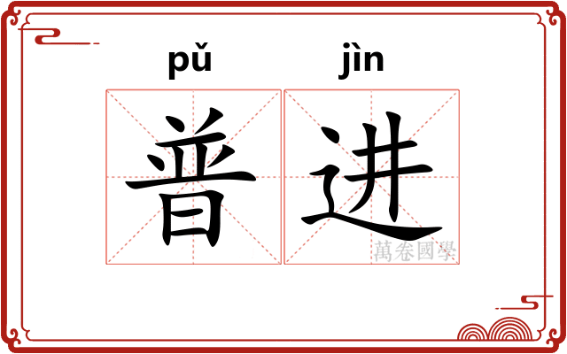 普进